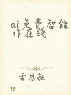 ai免费智能写作在线