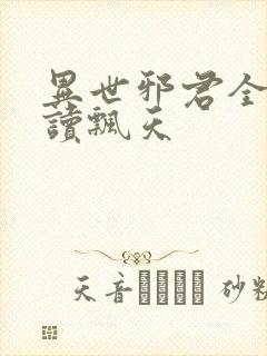 异世邪君全文阅读飘天