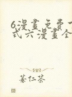 6漫画免费下拉式六漫画全职法师