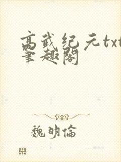 高武纪元txt笔趣阁