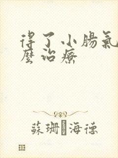 得了小肠气该怎么治疗