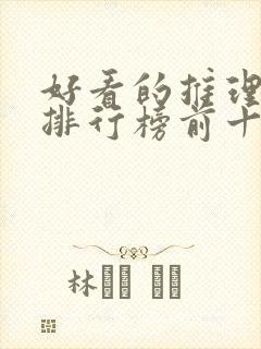 好看的推理小说排行榜前十名