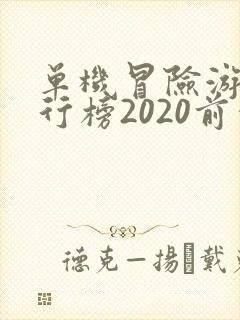 单机冒险游戏排行榜2020前十名