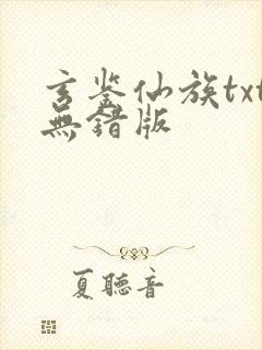 玄鉴仙族txt无错版