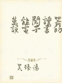 万能阅读器看小说电子书的阅读器