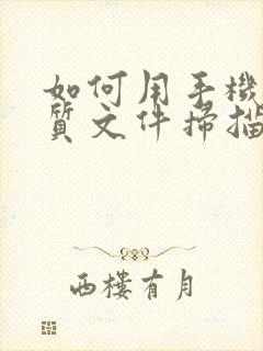 如何用手机将纸质文件扫描成电子版pdf