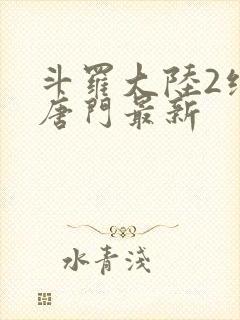 斗罗大陆2绝世唐门最新