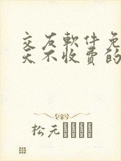 交友软件免费聊天不收费的