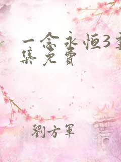 一念永恒3季全集免费