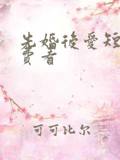 先婚后爱短剧免费看