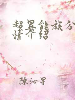 超异能族分集剧情介绍