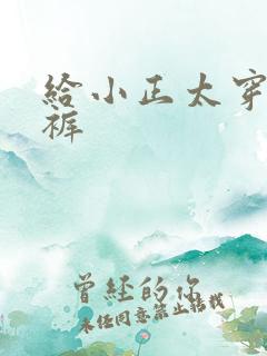 给小正太穿纸尿裤