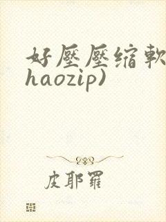 好压压缩软件(haozip)