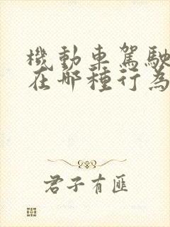 机动车驾驶人存在哪种行为扣6分