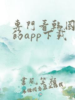 专门看韩国综艺的app下载