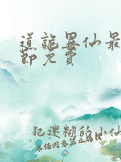 道诡异仙最新章节免费