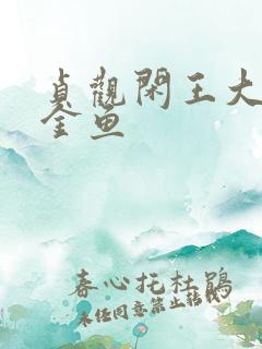 贞观闲王大眼小金鱼