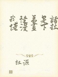 我徒弟是诸天大佬漫画下拉式