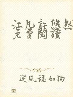 江凡许悠然全本免费阅读