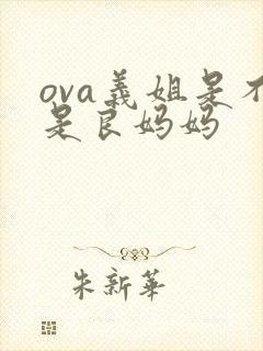 ova义姐是不是良妈妈
