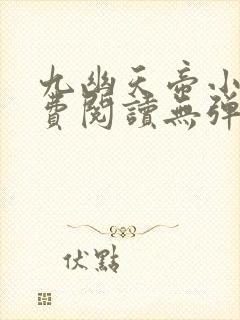 九幽天帝小说免费阅读无弹窗