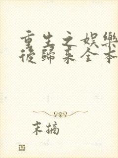 重生之娱乐圈天后归来全本免费