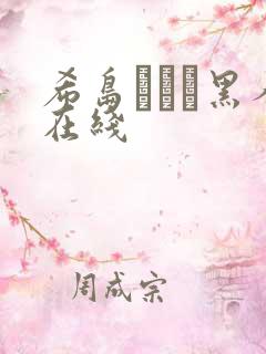 希岛あいり黑人在线