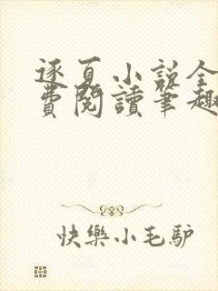 逐夏小说全文免费阅读笔趣阁无弹窗