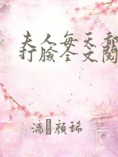 夫人每天都在线打脸全文阅读无删减
