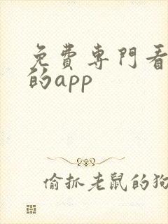 免费专门看短剧的app