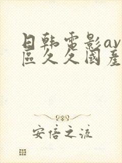 日韩电影av一区久久国产