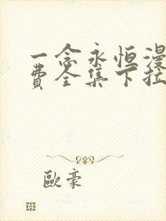 一念永恒漫画免费全集下拉式漫画