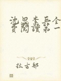 沈思李兵全文免费阅读第一章