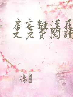 房客糙汉在线全文免费阅读笔趣阁