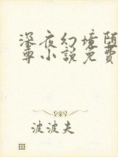 深夜幻境堕落仙尊小说免费阅读全文