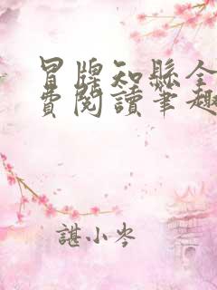 冒牌知县全文免费阅读笔趣阁