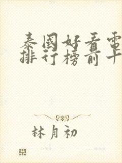 泰国好看电视剧排行榜前十名