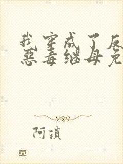 我穿成了反派的恶毒继母免费阅读下载