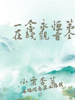 一念永恒第三季在线观看全集免费播放