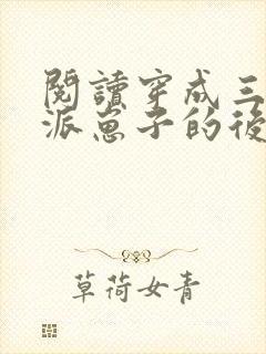 阅读穿成三个反派崽子的后娘怎么办全文