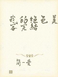 我的绝色美女房客完结