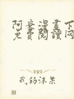 阿衰漫画下拉式免费阅读网站