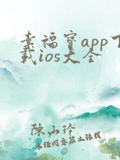 幸福宝app下载ios大全
