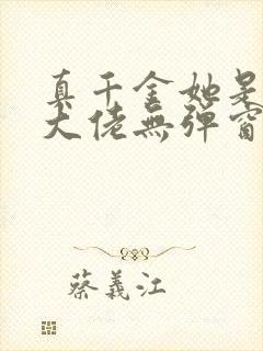 真千金她是全能大佬无弹窗全文免费阅读