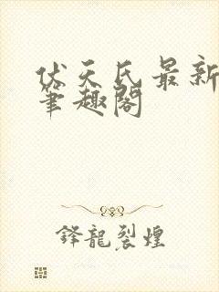 伏天氏最新章节笔趣阁