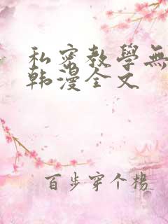 私密教学无删减韩漫全文