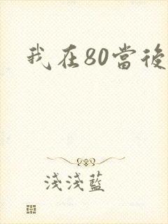 我在80当后妈