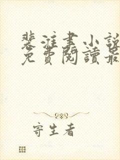 裴淮聿小说全文免费阅读最新章节