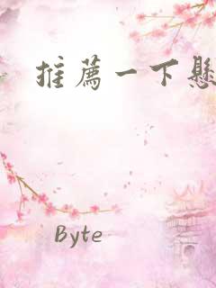 推荐一下悬疑剧