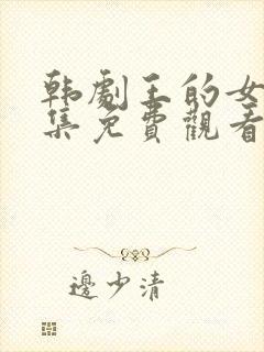 韩剧王的女人全集免费观看